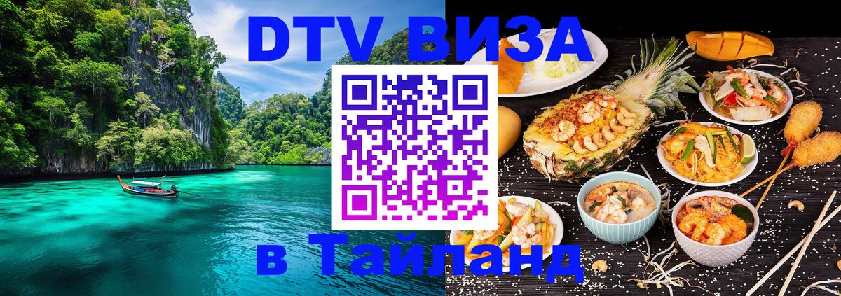 Стоимость и условия DTV визы — оформление в Таиланд под ключ - Нижневартовск  03.10.2025 
