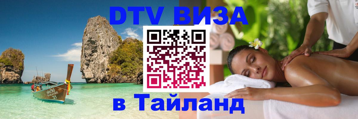 DTV виза Тайланд 