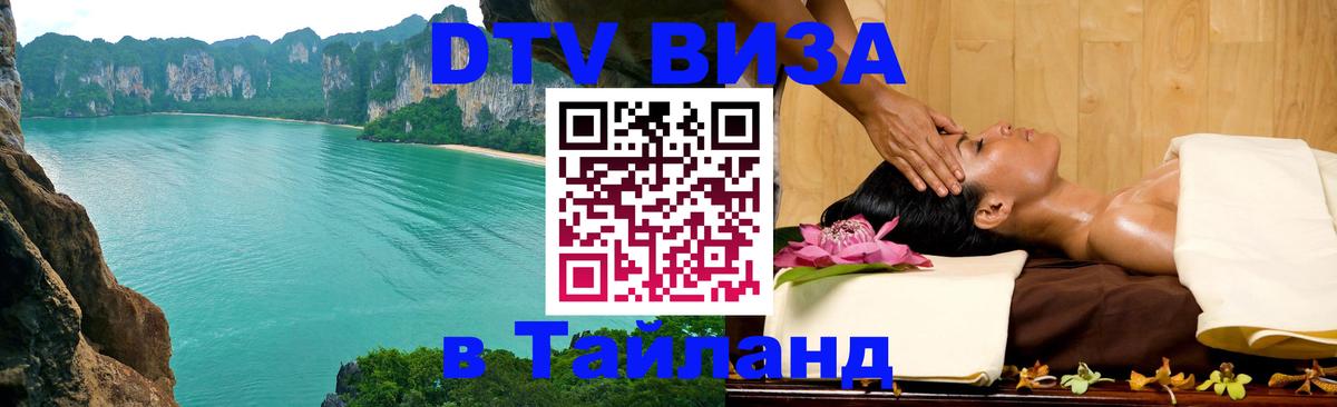 Destination Thailand Visa (DTV виза) Нижневартовск 