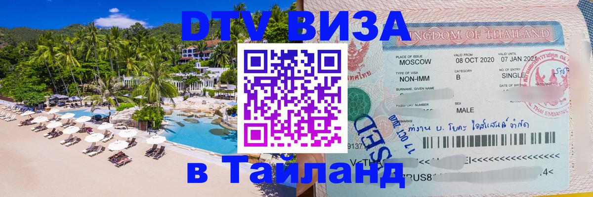 Цены на DTV визу в Таиланд — пакеты услуг, достаточно даже паспорта - 21.11.2025 